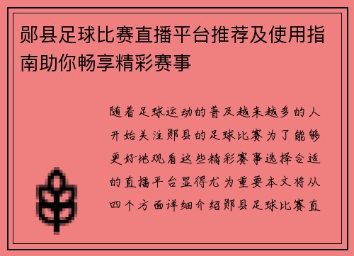 郧县足球比赛直播平台推荐及使用指南助你畅享精彩赛事