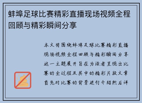 蚌埠足球比赛精彩直播现场视频全程回顾与精彩瞬间分享