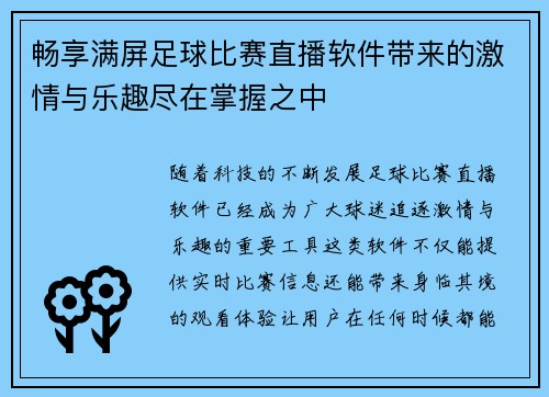 畅享满屏足球比赛直播软件带来的激情与乐趣尽在掌握之中