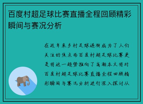 百度村超足球比赛直播全程回顾精彩瞬间与赛况分析