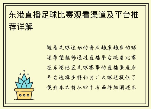 东港直播足球比赛观看渠道及平台推荐详解