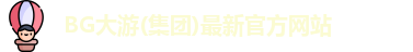 BG大游电子首页